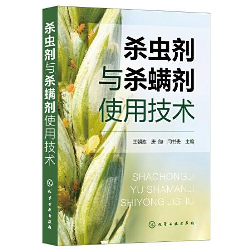 殺蟲(chóng)劑與殺螨劑使用技術(shù)