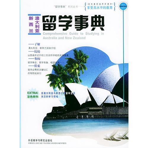 澳大利亞新西蘭留學(xué)事典——留學(xué)事典系列叢書