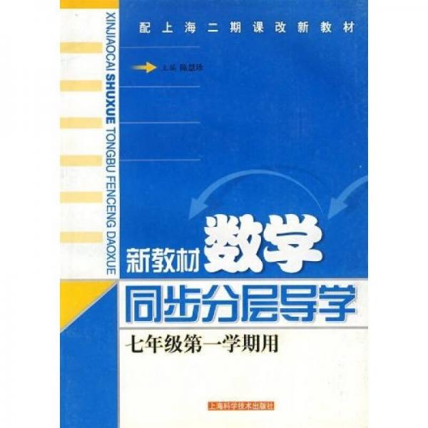 新教材數(shù)學(xué)同步分層導(dǎo)學(xué)：7年級