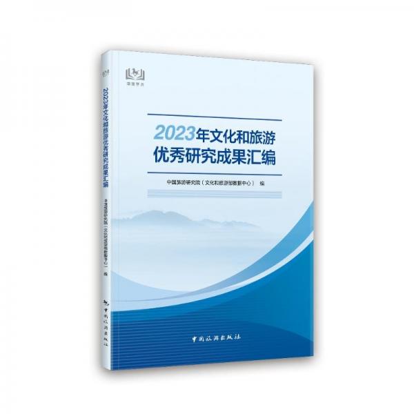 2023年文化和旅游优秀研究成果汇编