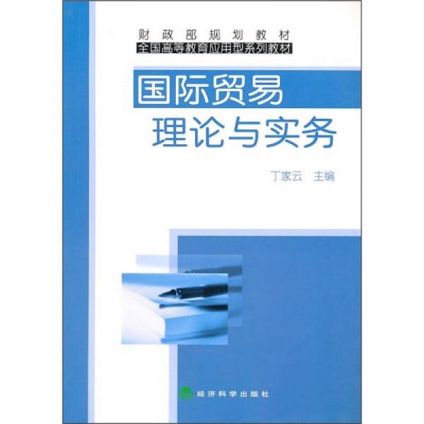 國際貿(mào)易理論與實務(wù)