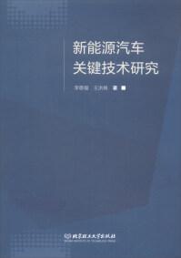 新能源汽車關鍵技術研究