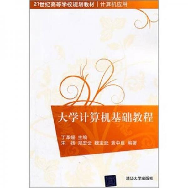 大學(xué)計(jì)算機(jī)基礎(chǔ)教程