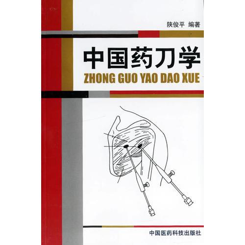 中國藥刀學