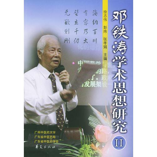 邓铁涛学术思想研究.第2辑——当代中医专家文库