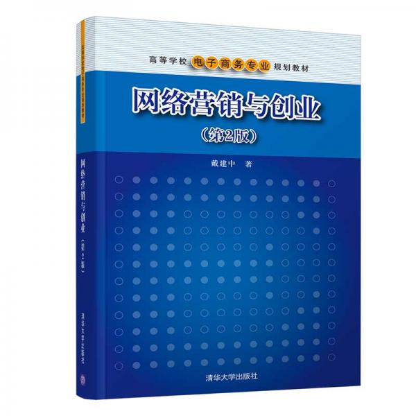 網(wǎng)絡(luò)營(yíng)銷與創(chuàng)業(yè)(第2版)（高等學(xué)校電子商務(wù)專業(yè)規(guī)劃教材）