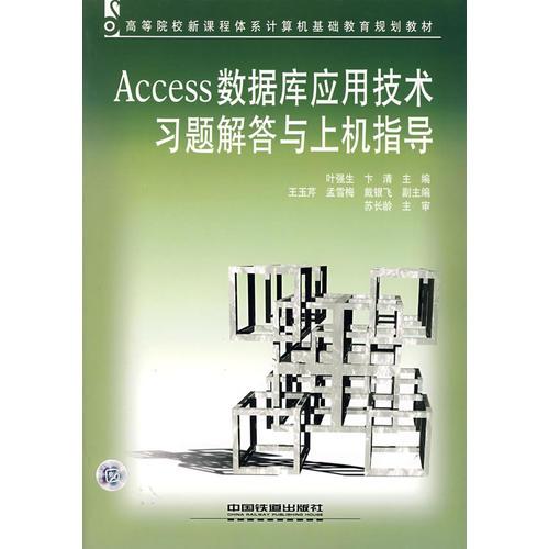 Access数据库应用技术习题解答与上机指导