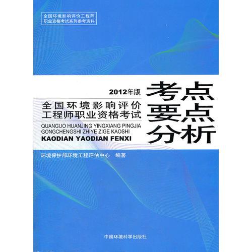 环境影响评价工程师职业资格考试考点与要点分析（2012版）--全国环境影响评价工程师职业资格考试参考资料