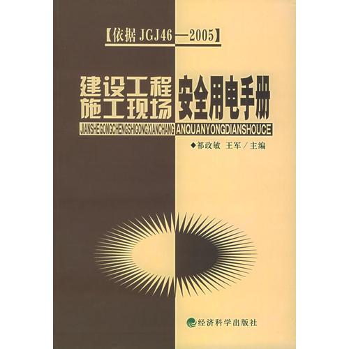 建设工程施工现场安全用电手册