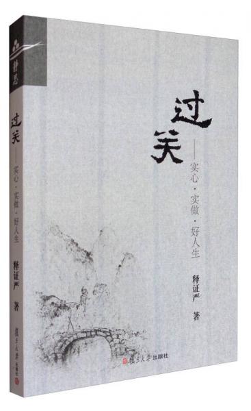 證嚴(yán)上人著作系列·過(guò)關(guān)：實(shí)心·實(shí)做·好人生