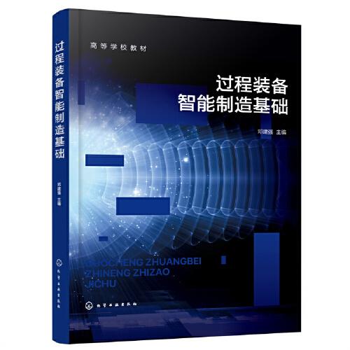 過程裝備智能制造基礎(chǔ)（鄧建強(qiáng) ）