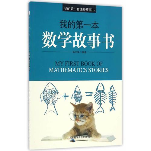 我的第一本数学故事书