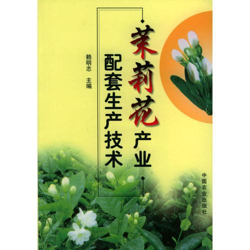 茉莉花產(chǎn)業(yè)配套生產(chǎn)技術(shù)