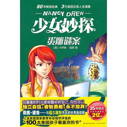 少女妙探 蛋雕謎案（80年暢銷經(jīng)典 三代美國美國女孩人生偶像）