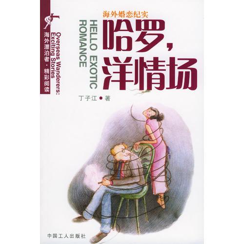 中美婚戀紀(jì)實(shí)文學(xué)：哈羅，洋情場(chǎng)
