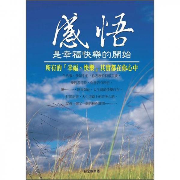 感悟是幸?？鞓返拈_始