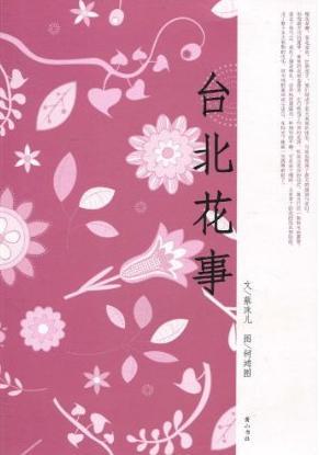 臺北花事