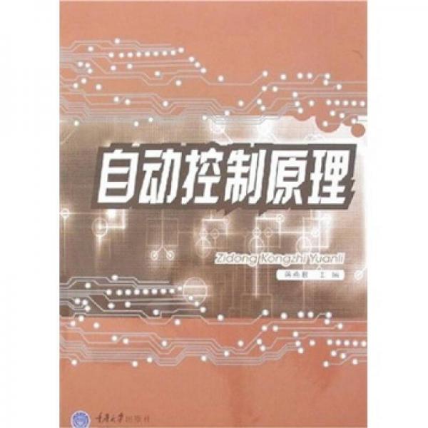 自動控制原理