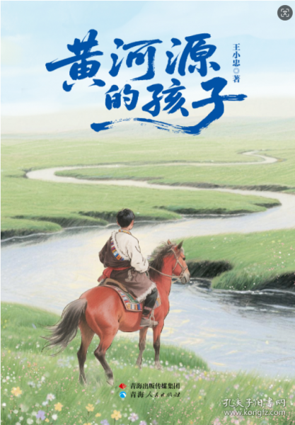 黃河源的孩子