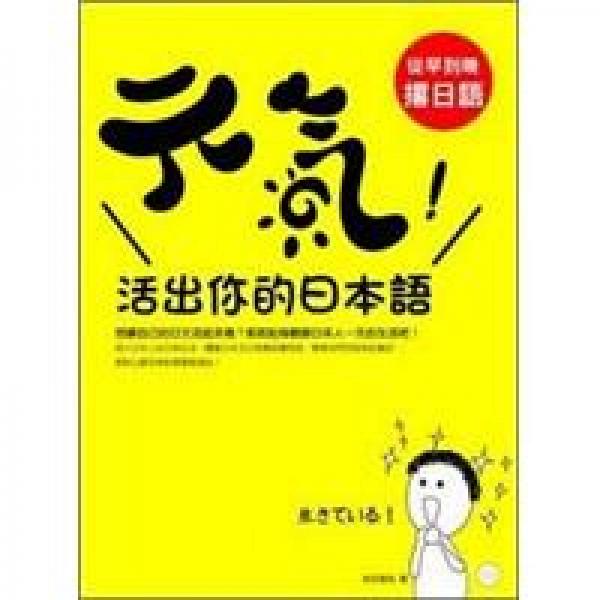 元氣！活出你的日本語：從早到晚撂日語