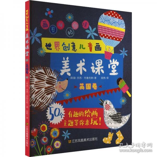世界创意画美术课堂 英国卷
