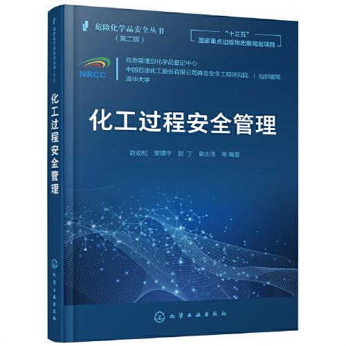 化工过程安全管理