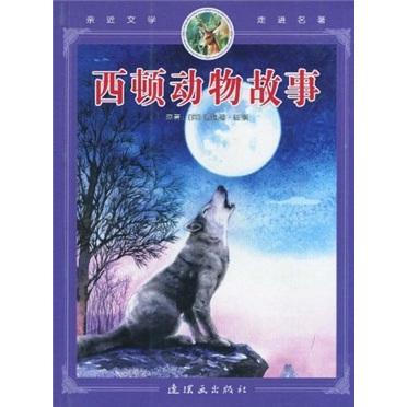 親近文學(xué)走進(jìn)名著：西頓動(dòng)物故事