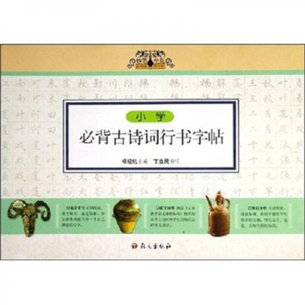 小學必背古詩詞行書字帖