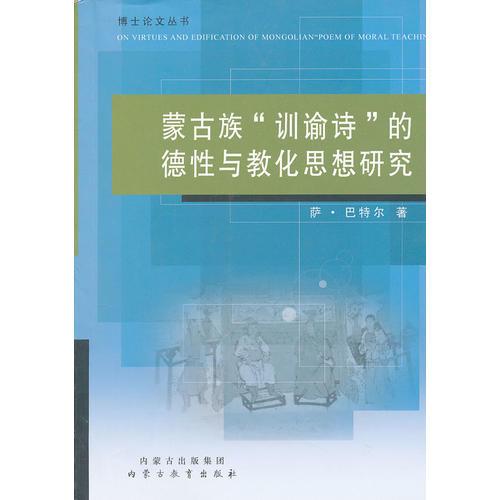 蒙古族“训谕诗”的德性与教化思想研究