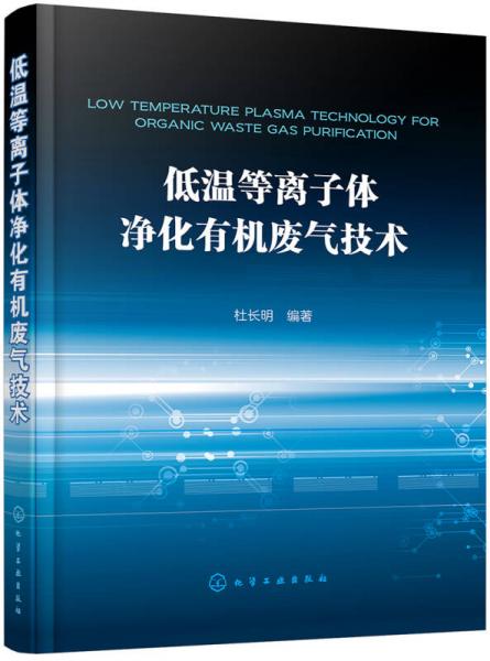 低溫等離子體凈化有機(jī)廢氣技術(shù)