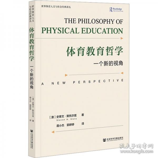 体育教育哲学：一个新的视角