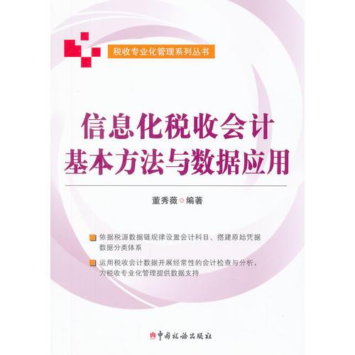 信息化稅收會(huì)計(jì)基本方法與數(shù)據(jù)應(yīng)用