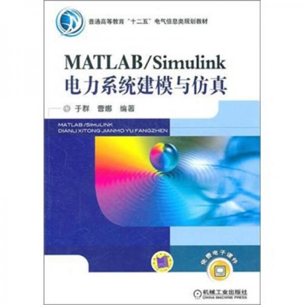 MATLAB/Simulink电力系统建模与仿真