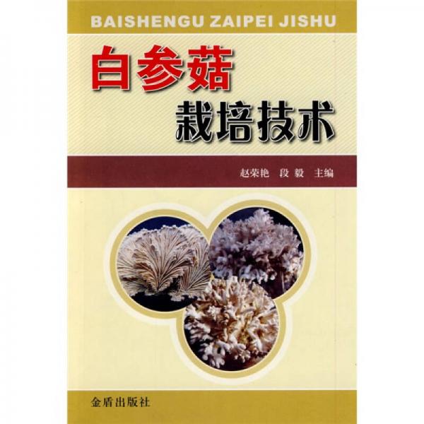 白參菇栽培技術(shù)