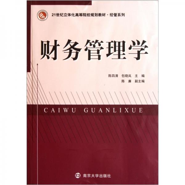 ·經(jīng)管系列：財務(wù)管理學(xué)