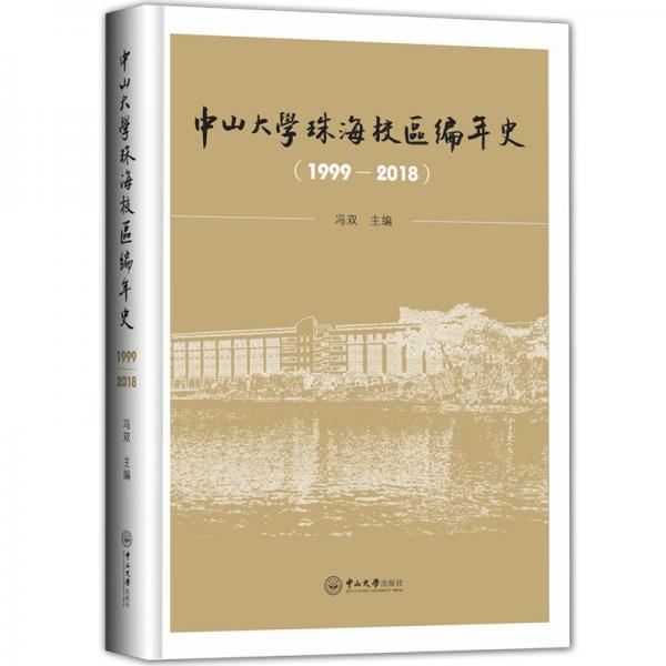 中山大學(xué)珠海校區(qū)編年史（1999-2018）