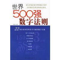 世界500強(qiáng)數(shù)字法則:22條企業(yè)和管理者不可破的數(shù)字天規(guī)