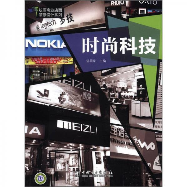 炫丽商业店面装修设计系列：时尚科技