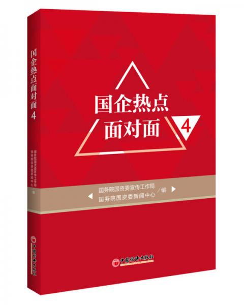 國(guó)企熱點(diǎn)面對(duì)面4
