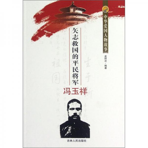 矢志救國的平民將軍馮玉祥