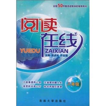 閱讀在線·現(xiàn)代文閱讀：8年級