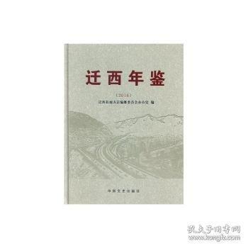 遷西年鑒(2016)(精裝)