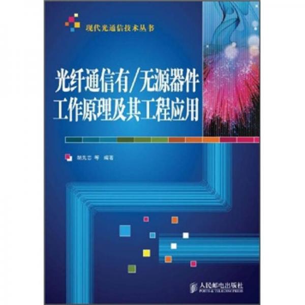 光纤通信有/无源器件工作原理及其工程应用