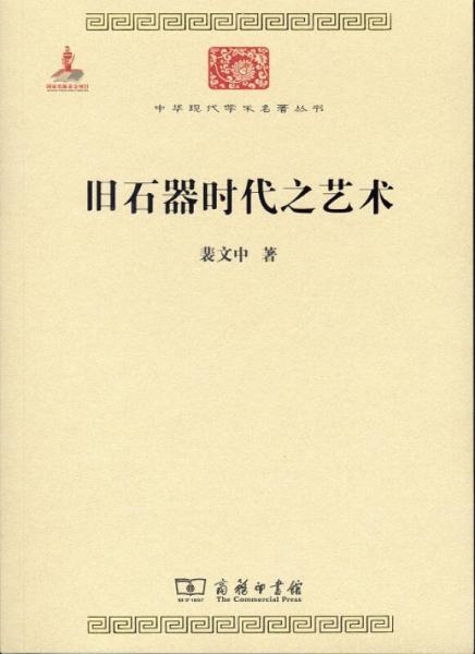 中华现代学术名著丛书：旧石器时代之艺术