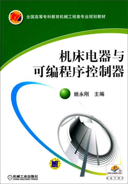 機床電器與可編程序控制器