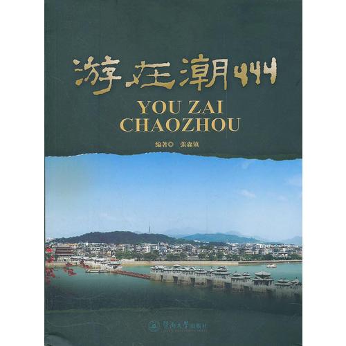游在潮州