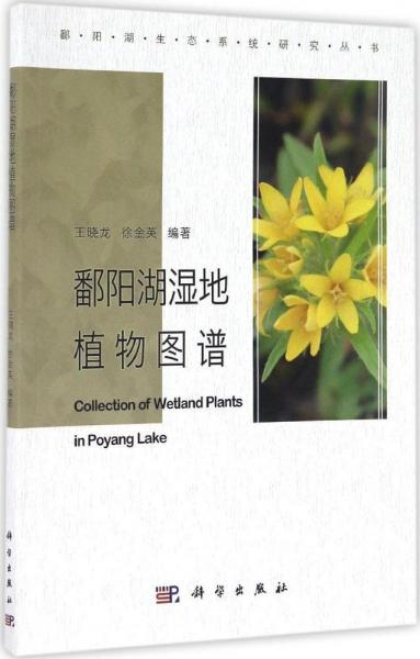 鄱阳湖湿地植物图谱