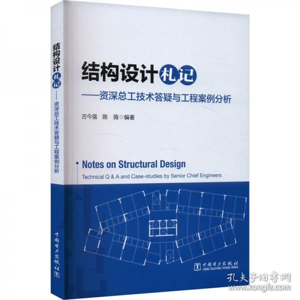結(jié)構(gòu)設(shè)計(jì)札記——資深總工技術(shù)答疑與工程案例分析