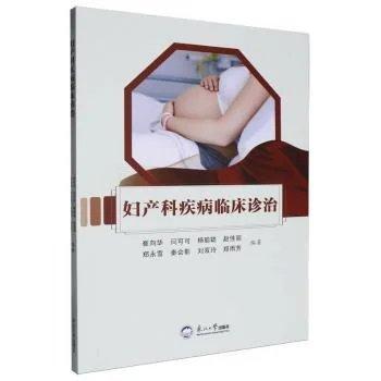 妇产科疾病临床诊治