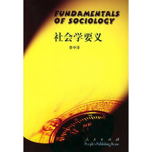 社會(huì)學(xué)要義